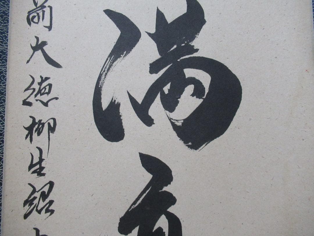 大徳寺柳生紹尚筆　瑞雲満高堂　共箱
