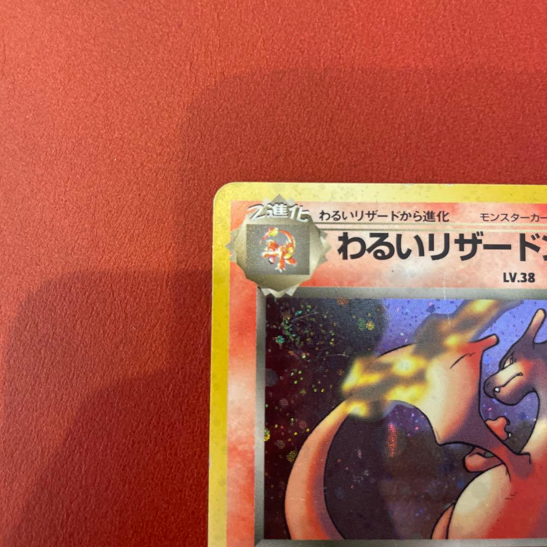 わるいリザードン ★ 第4弾拡張パック ロケット団、旧裏