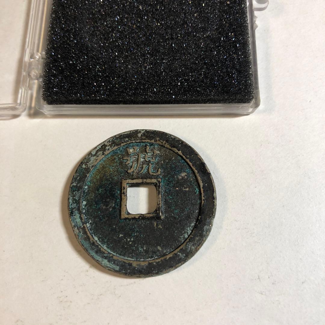 9878 中国古銭
