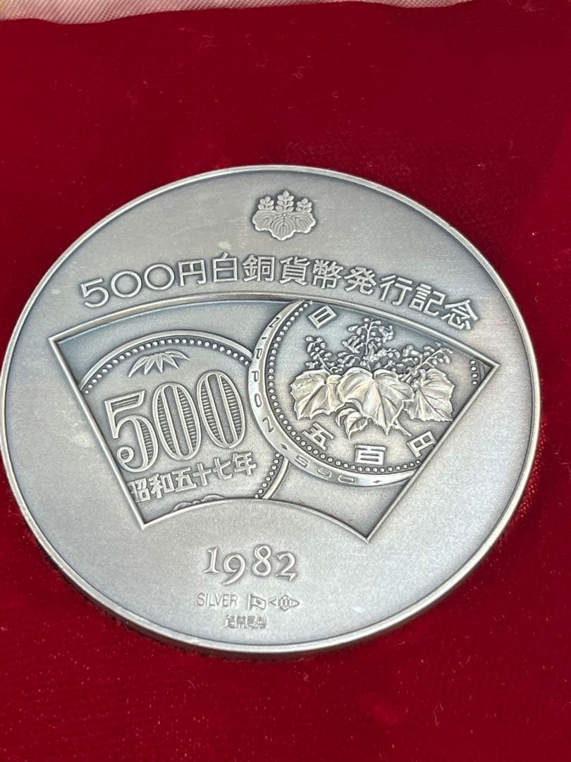 【希少レアモデル】造幣局製 500 白銅貨幣発行記念メダル 純銀メダル