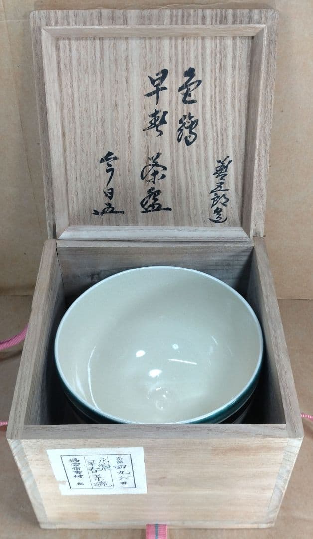 永楽善五郎 十六代 即全 色絵早春茶碗≪裏千家十五代 鵬雲斎 書付≫共箱 美品