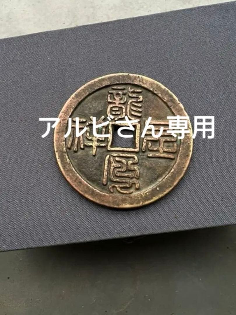 中国古銭幣