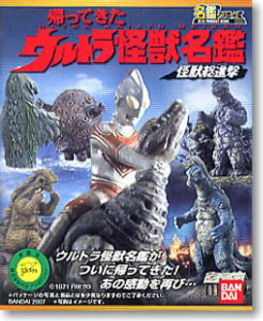 帰ってきたウルトラ怪獣名鑑　セット