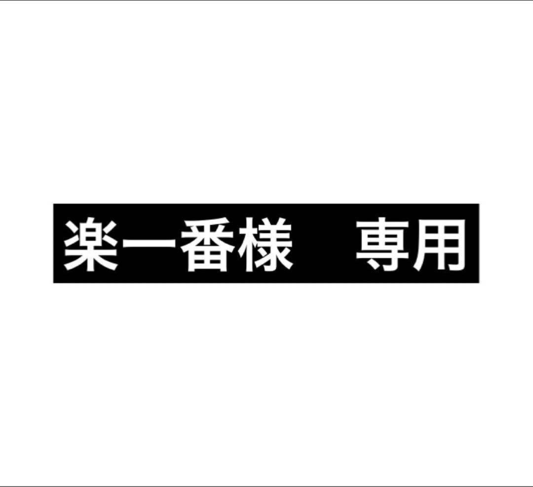 楽一番