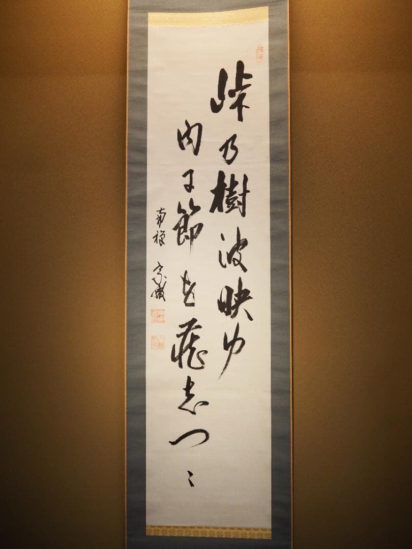 南禅寺派第10代管長 勝平宗徹自筆書『峠の樹云々』掛軸（共箱）