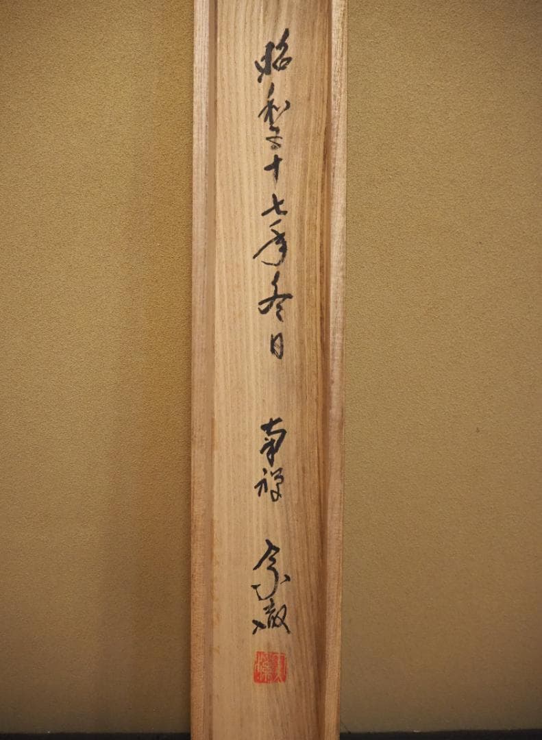 南禅寺派第10代管長 勝平宗徹自筆書『峠の樹云々』掛軸（共箱）