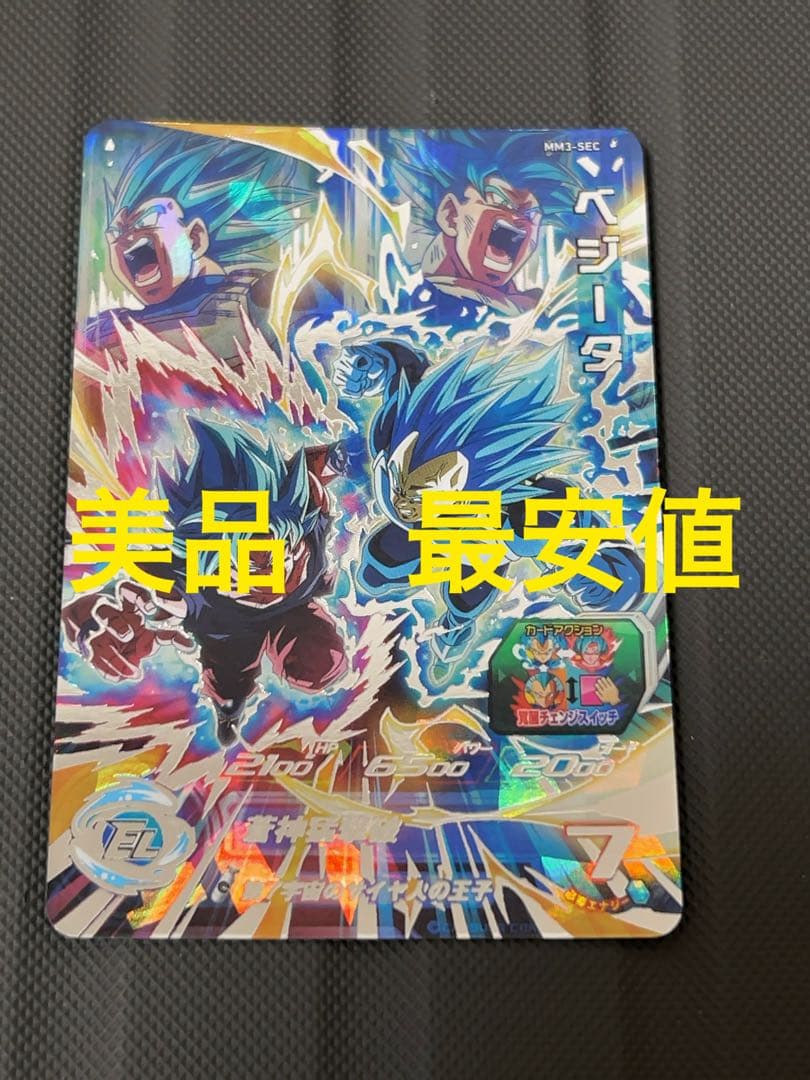 美品　最安値　mm3-sec ベジータ　スーパードラゴンボールヒーローズ