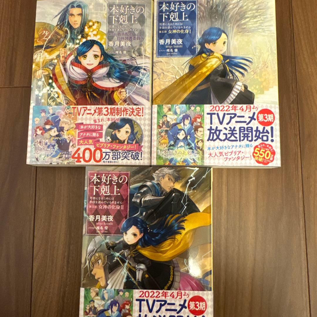 【美品】本好きの下剋上　17巻　(未使用4冊あり)