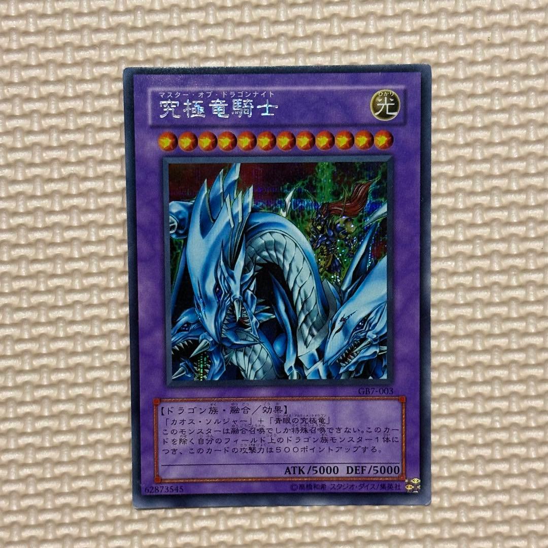 遊戯王 究極竜騎士