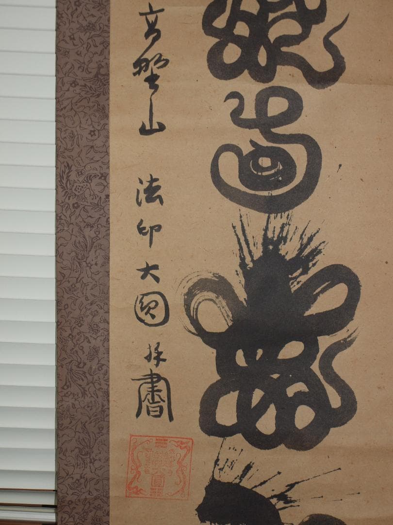 祖父の宝　時代の掛軸　書道筆保証　　日本　中国美术品 X898C16-7