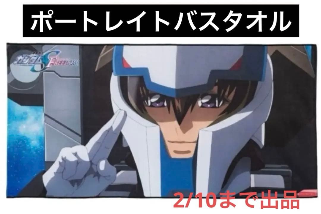 ガンダムSEED FREEDOM キラ1点　ポートレイト　バスタオルvol.1