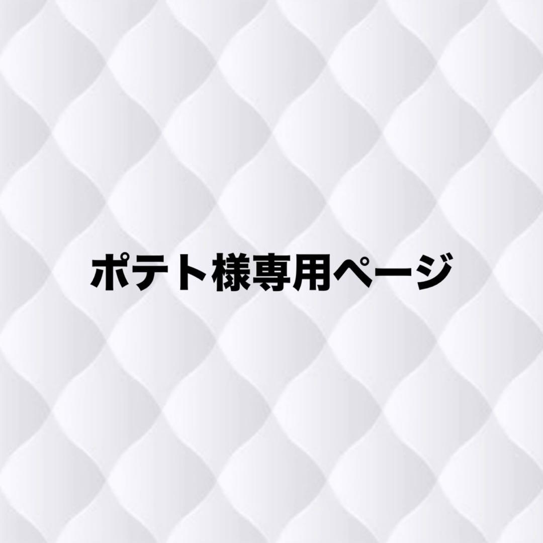 ポテトページ