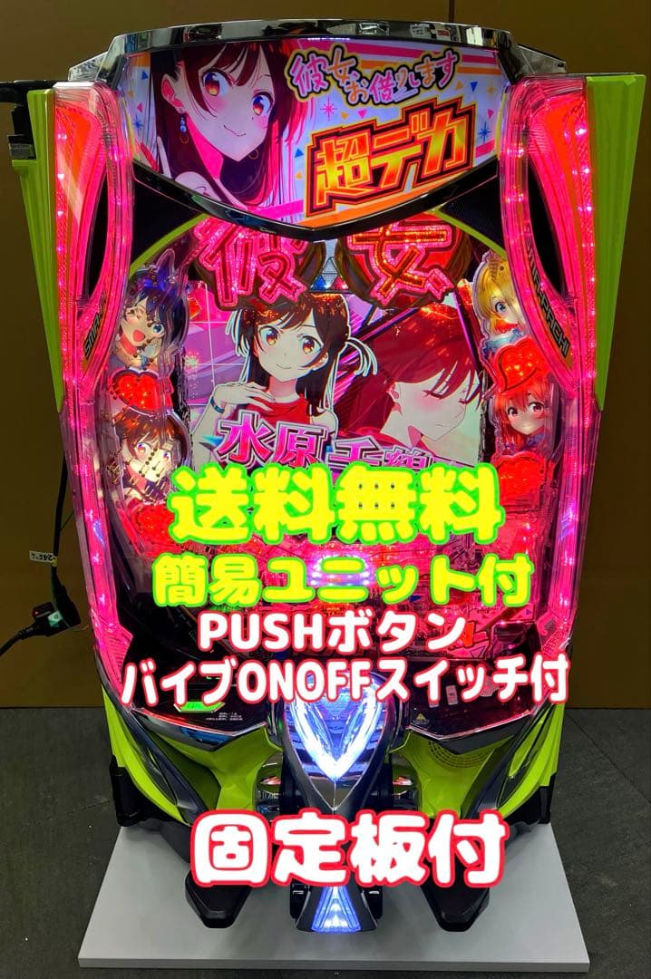 スマパチ実機 パチンコｅフィーバー彼女、お借りします。簡易ユニット付⭕️送料無料⭕️