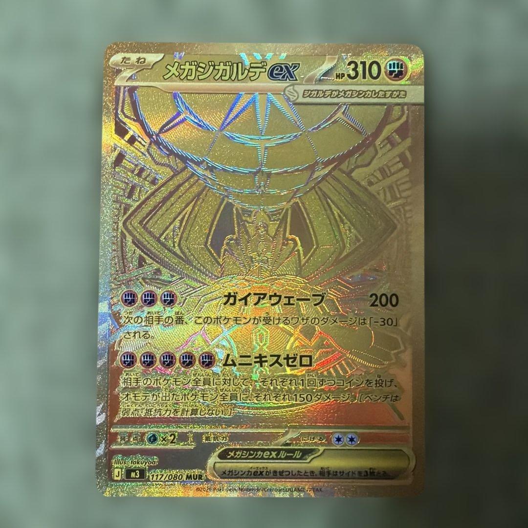 ポケモンカード　メガジガルデex MUR 美品