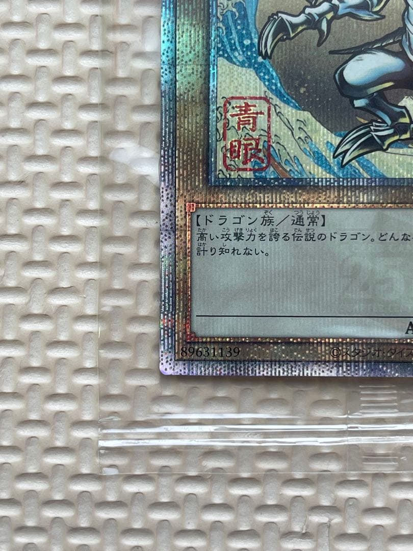 た*ん様 遊戯王デュエルモンスターズ　25周年　浮世絵風　青眼の白龍　未開封カー