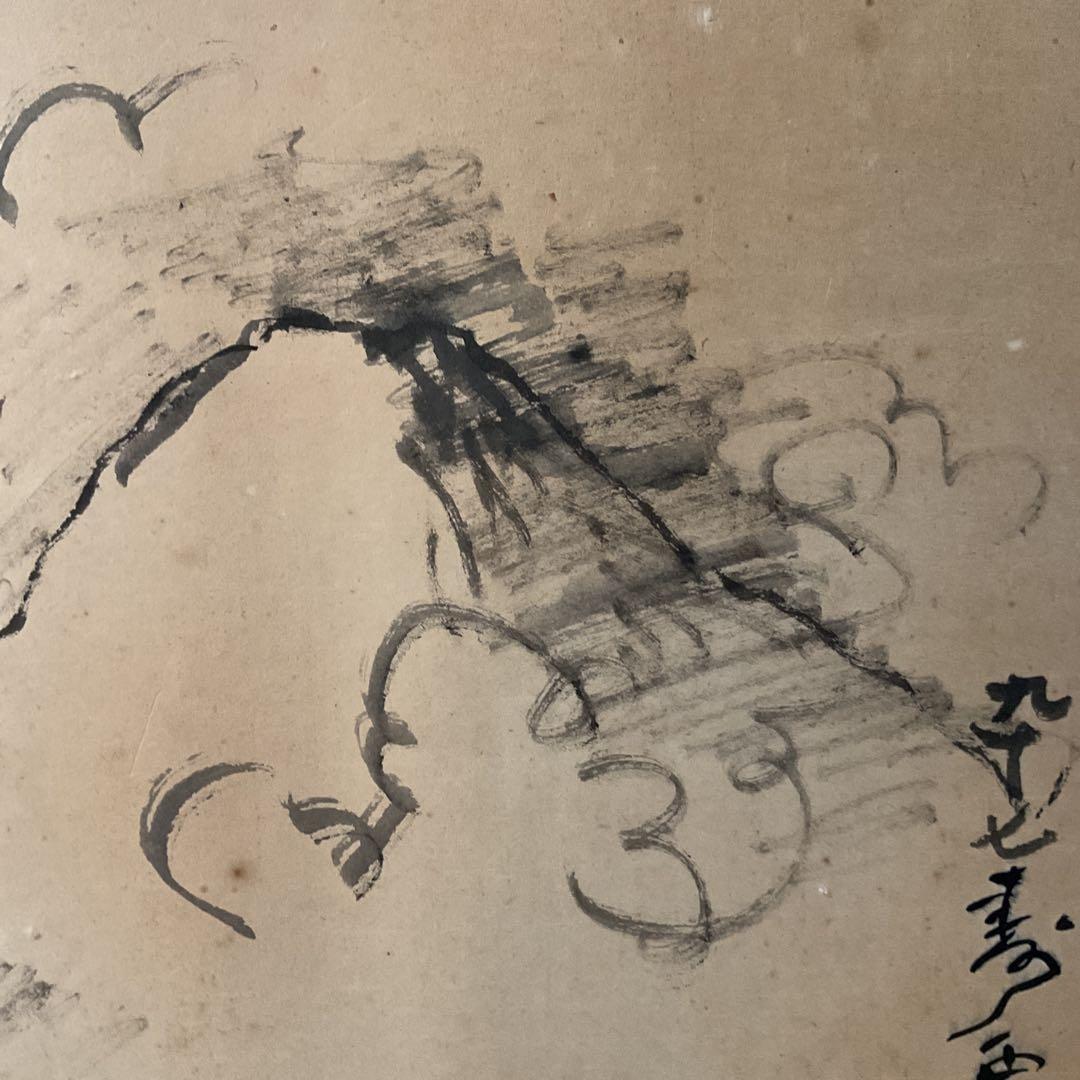 西村西望　　紙本水墨画賛　【97歳時　天地正大気】　模写 稀有な作品
