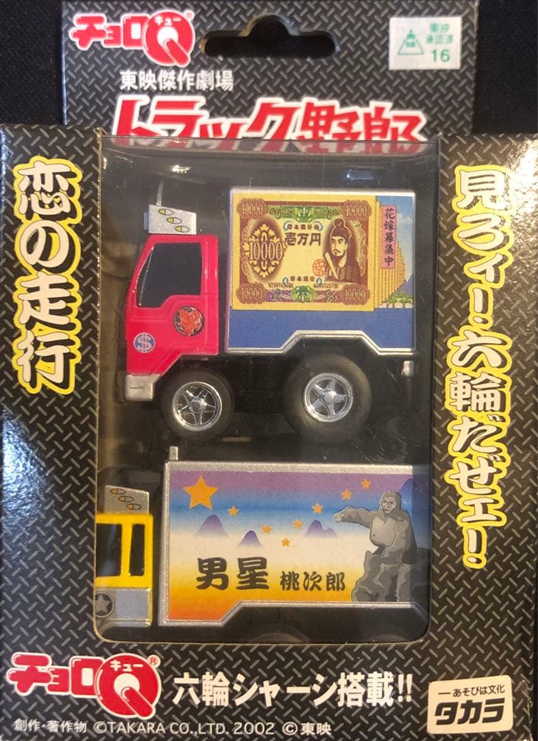 チョロQトラック野郎　東映傑作劇場第1弾〜第10弾　コンプリート