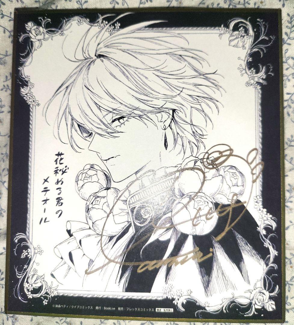 シ*ン様 非売品　花秘める君のメテオール　複製サイン入りミニ色紙　POPシート