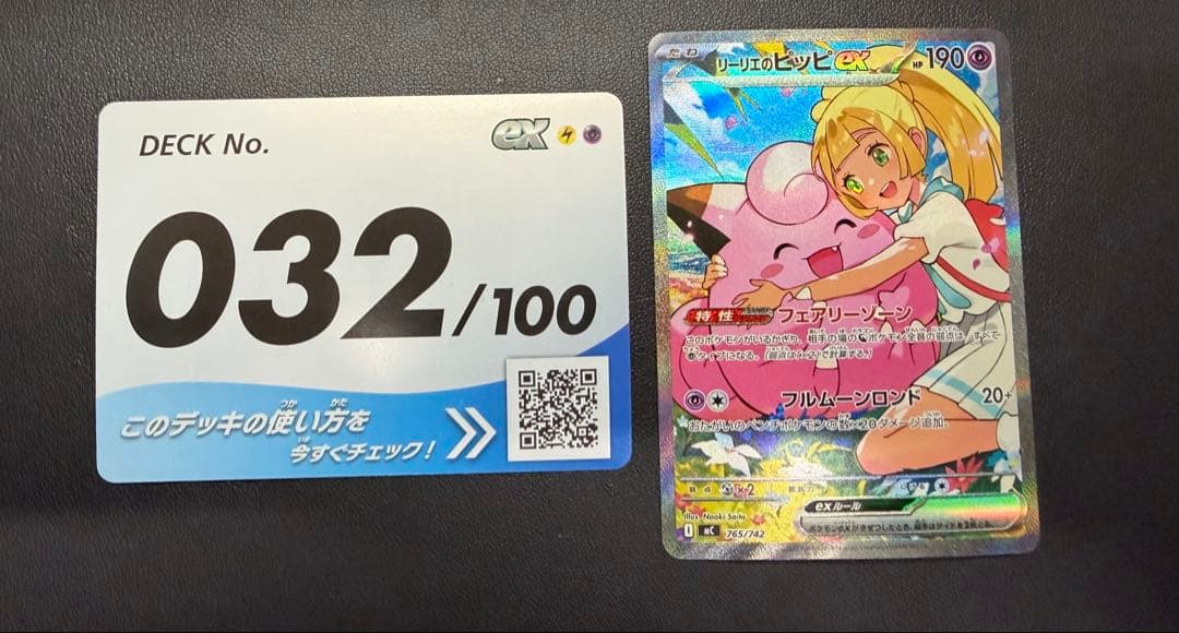 リーリエのピッピex SARスタートデッキ100 032/100