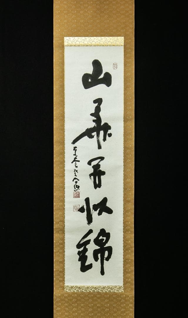 掛軸-1662　東大寺　清水公照　「山華開以錦」　共箱