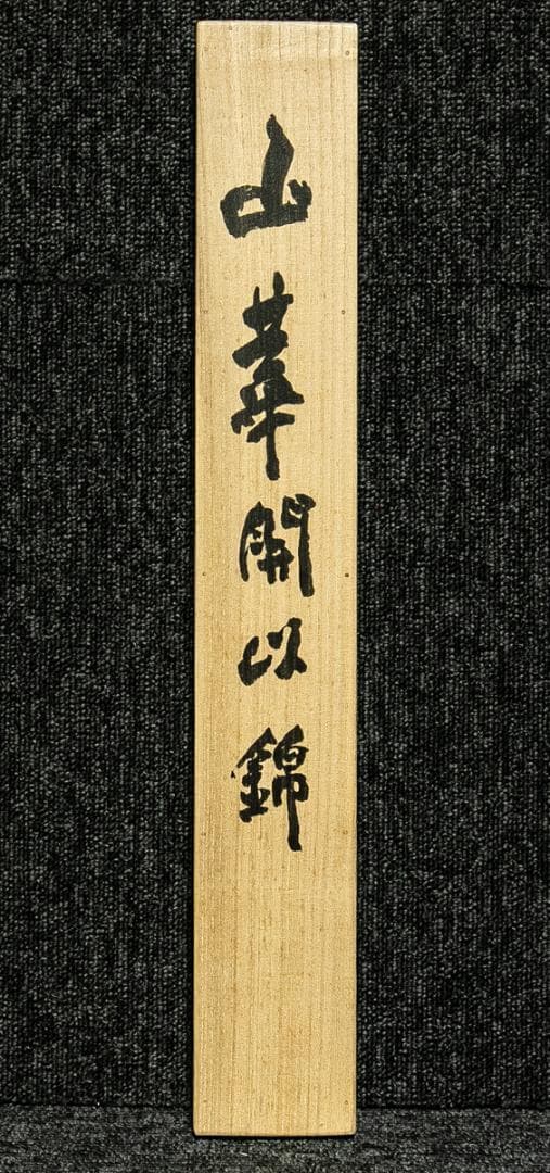 掛軸-1662　東大寺　清水公照　「山華開以錦」　共箱