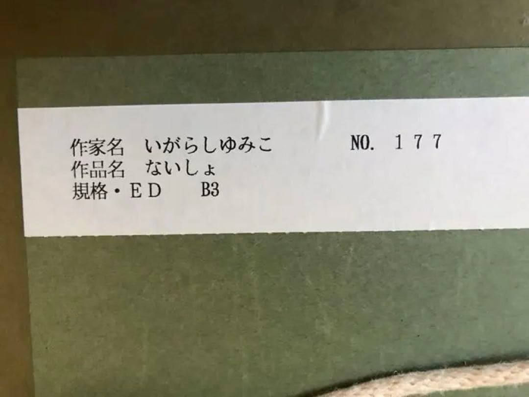 五十嵐由美子 絵画キャンディ ．キャンディ　原画サイン入り　水彩画