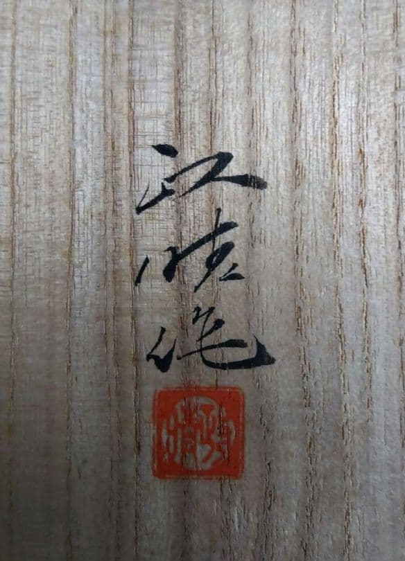 鋳物　錦鶏