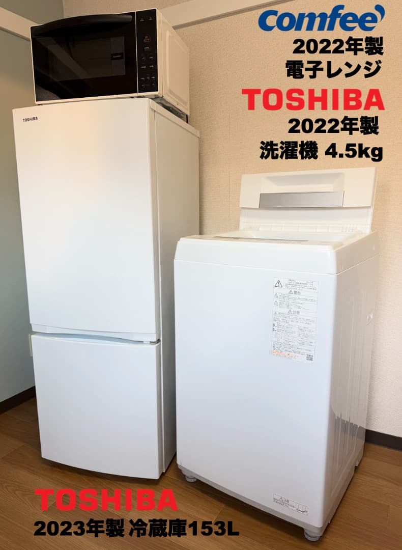 東芝製 2023年22年単身家電3点セット 23区設置配送無料 保証 八王子