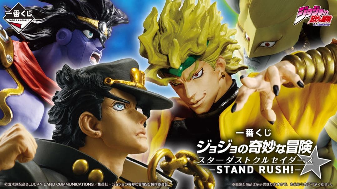 一番くじ ジョジョの奇妙な冒険スターダストクルセイダース STAND RUSH!