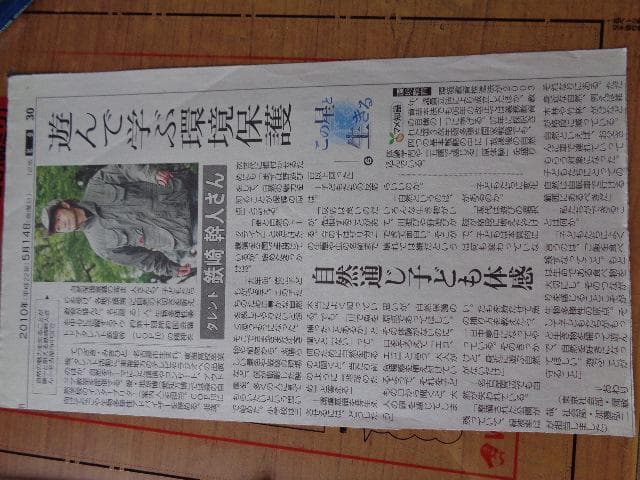 鉄崎幹人さん　平成22年　５月14日　中日新聞　切り抜き