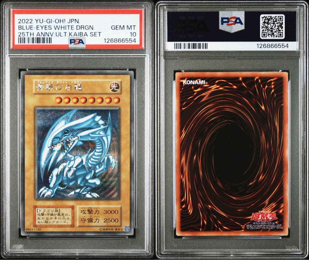 遊戯王　青眼の白龍　シークレット　PSA10 海馬セット　初期復刻　ブルーアイズ
