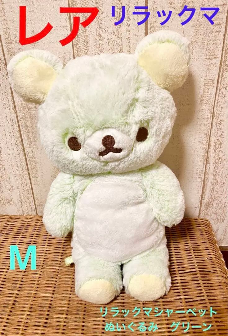 レア　数量限定品　リラックマ シャーベットぬいぐるみ グリーン　M