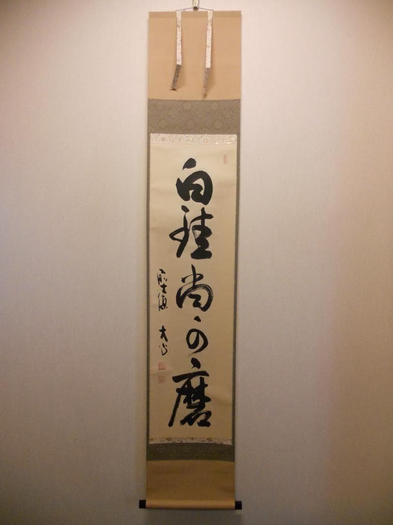 掛け軸 前大徳 長楽寺 小室大心 筆 『 白珪尚可磨 』紙本 茶道具 掛軸 美品