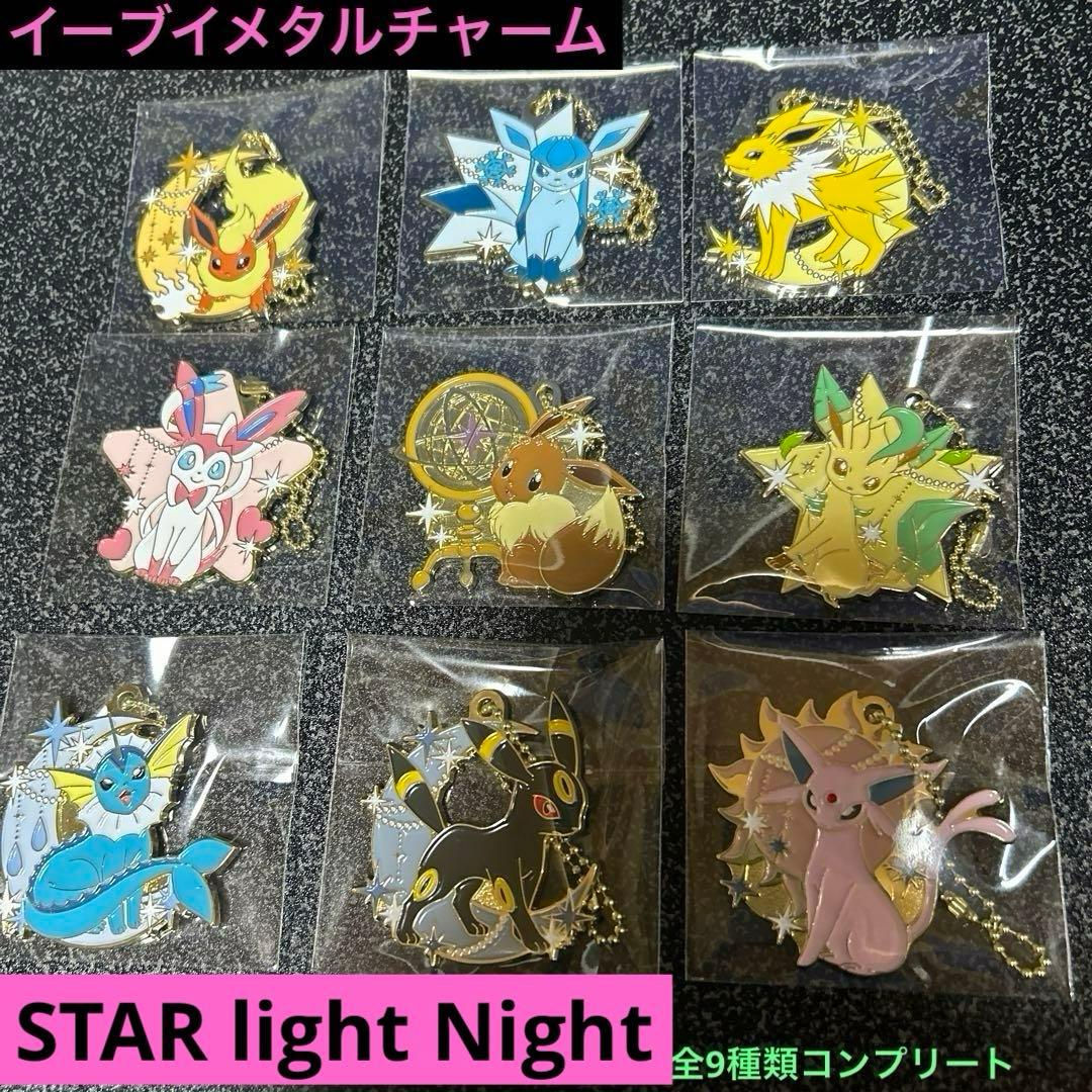 ポケモン1番くじイーブイ＆STAR rightNightメタルチャーム全9種類