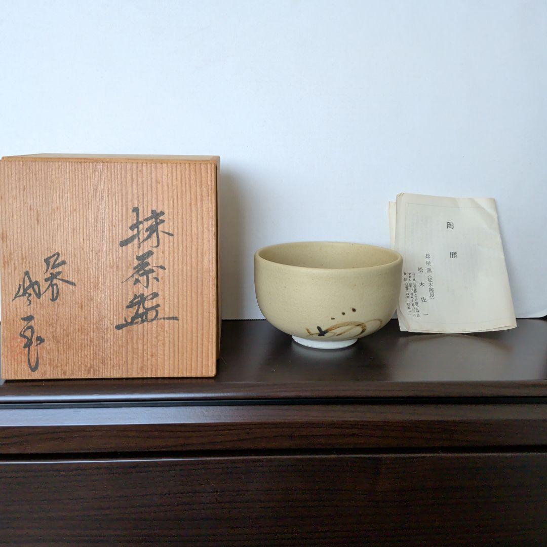 九谷焼　松屋窯　松本佐一　抹茶椀　全国発明振興会議の品