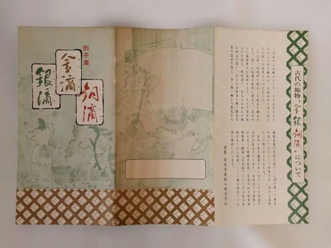 銅滴　謹製　含金銀銅　住友金属鉱山株式会社