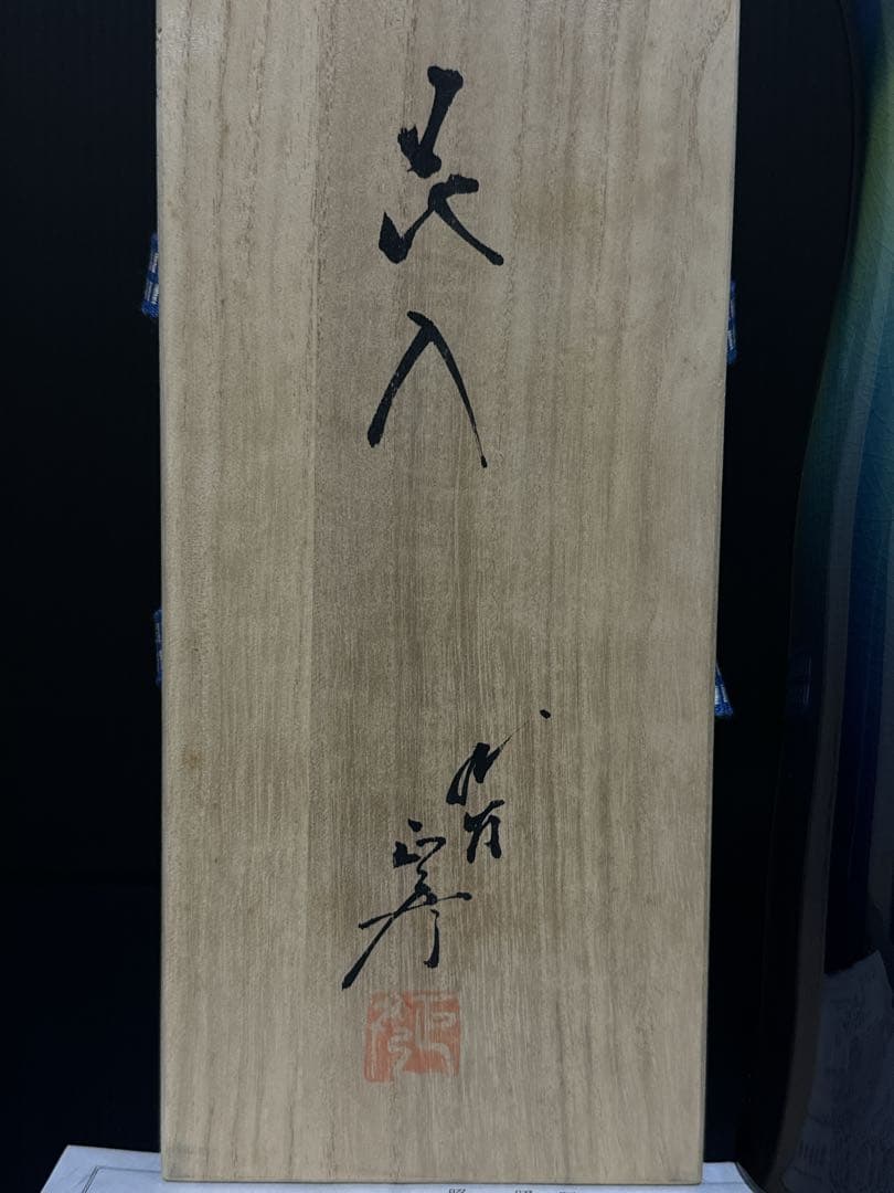人間国宝 九谷焼 三代 徳田八十吉（正彦） 碧明耀彩 花入 花瓶 華道 桐共箱