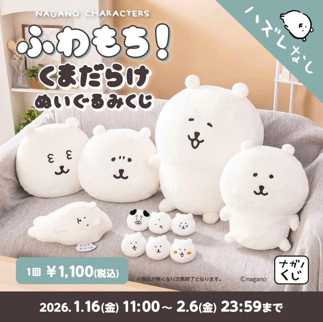 ナガノキャラクターズふわもち！ぬいぐるみくじＡ賞もっちり特大ぬいぐるみ