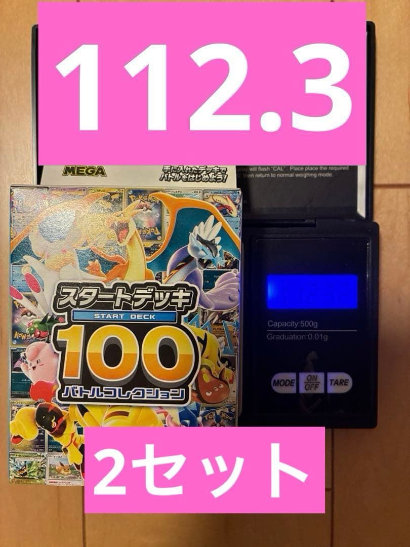 スタートデッキ100 【112.3 】【111.6】2セット
