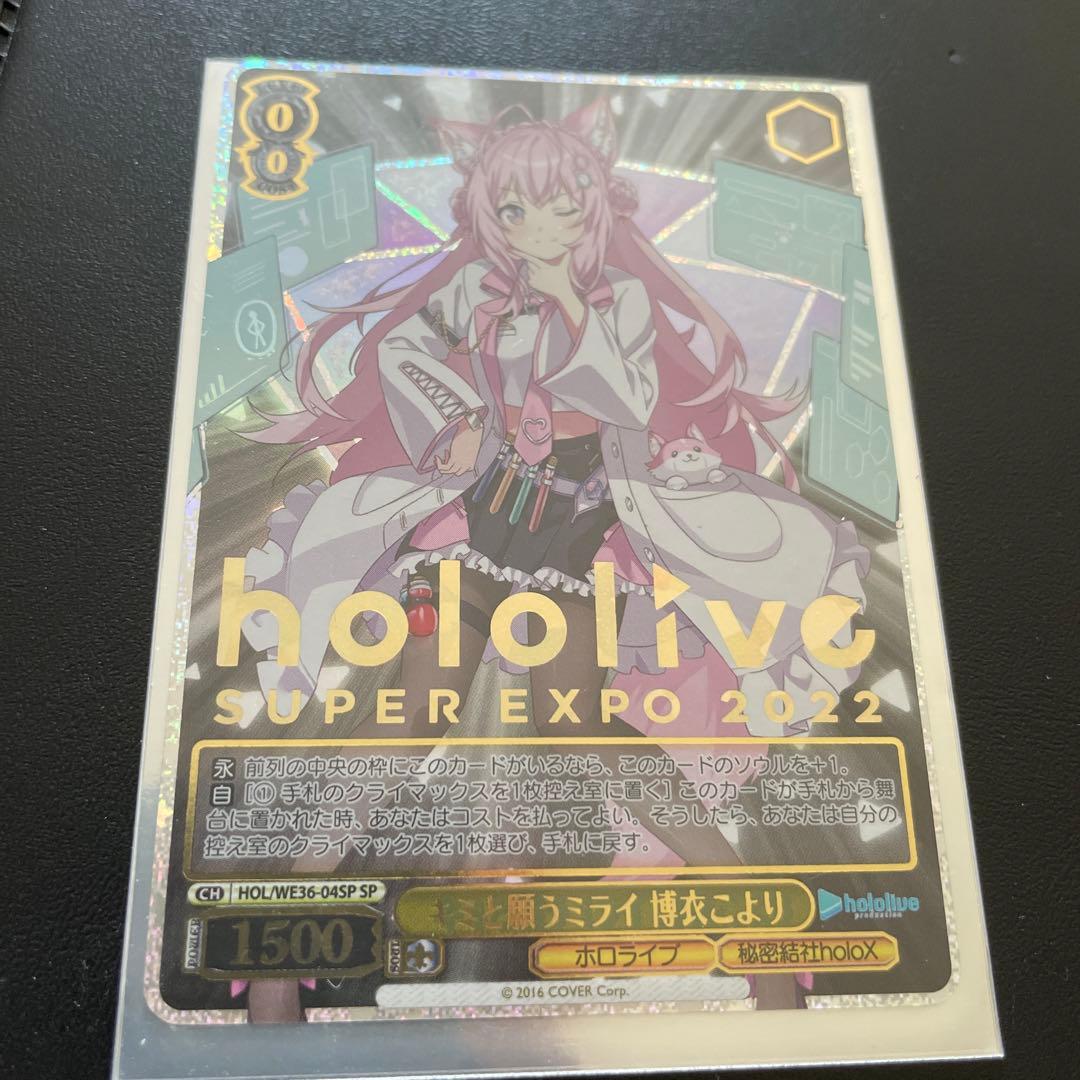 キミと願うミライ 博衣こより SP サイン　ホロライブ　WS