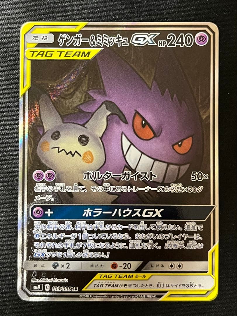 ゲンガー&ミミッキュGX SR SM9 103/095