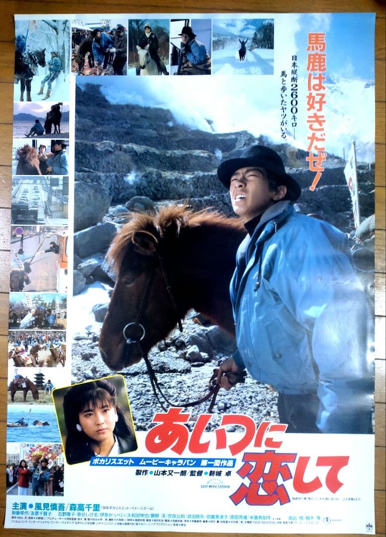 あいつに恋して　映画公開宣伝用B2ポスター　森高千里初主演
