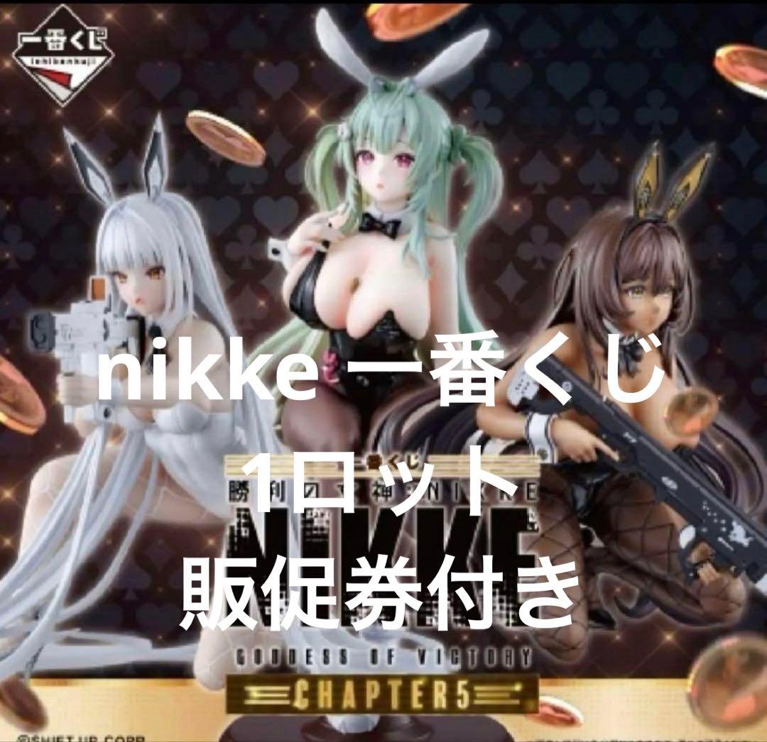 一番くじ 勝利の女神 NIKKE CHAPTER5　1ロット