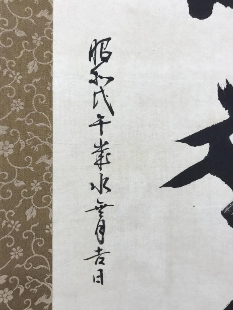 真作/平野富山/藤の花画賛/彩華優静/掛軸/名家伝来AH-550