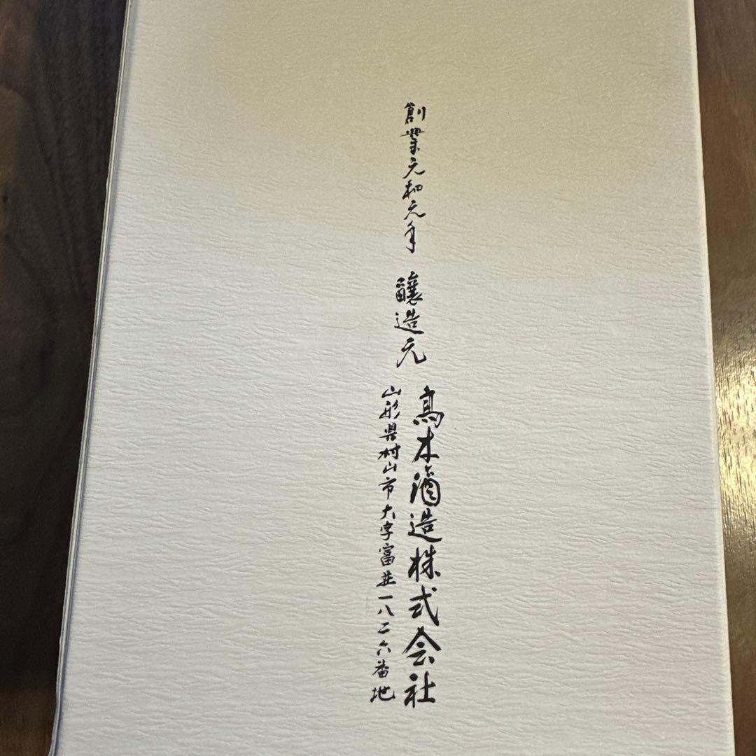 【空瓶】龍泉 十四代 日本酒 高木酒造
