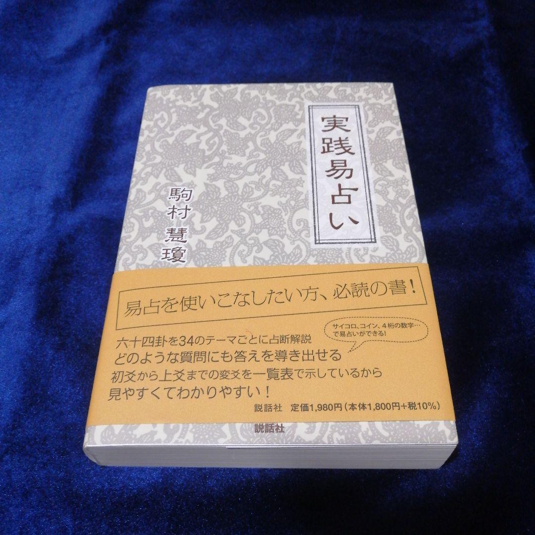 実践易占い