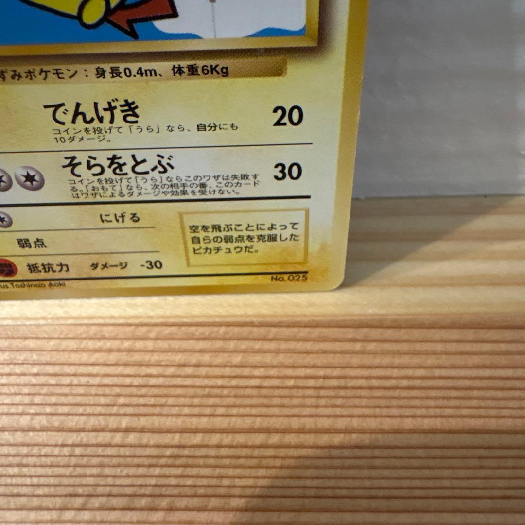 そらをとぶピカチュウ LV.11 HP40 美品