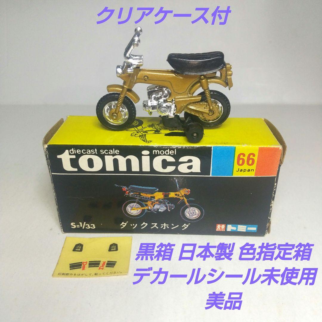 (3815)トミカ 黒箱 日本製 ダックス ホンダ