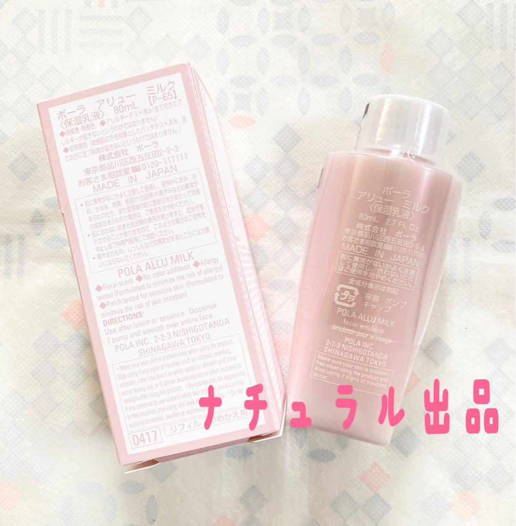 POLA アリューミルク　リフィル80ml
