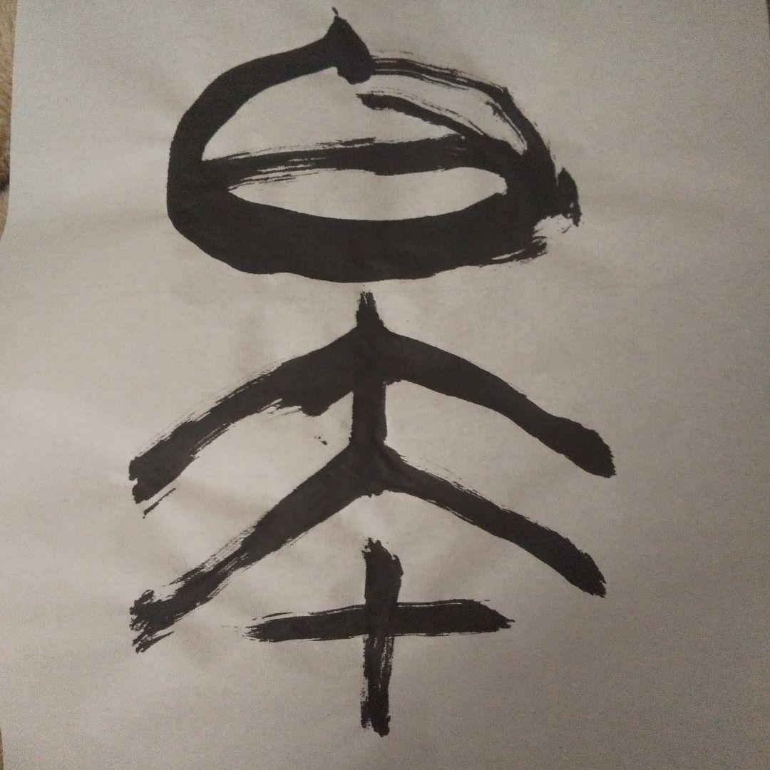 さわ